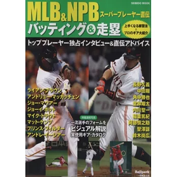 MLB＆日本職棒選手技術解析：打擊＆跑壘