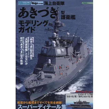 日本海軍護衛艦完全專集：秋月