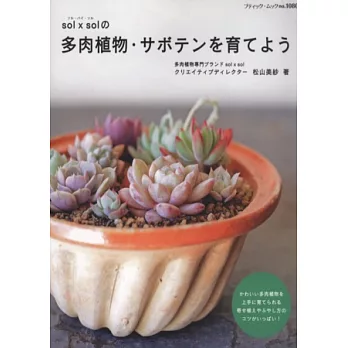 多肉植物仙人掌栽種知識完全讀本