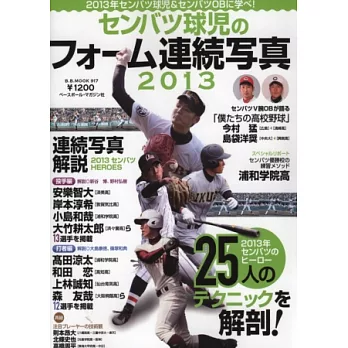 日本高校選拔球員技巧連續寫真解說專集2013