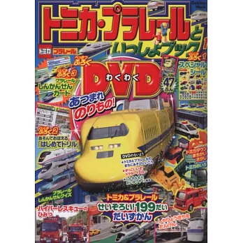 TOMICA＆PLARAIL玩具車趣味益智繪本NO.1：附DVD