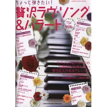 日本人氣抒情情歌樂曲華麗演奏鋼琴譜27選