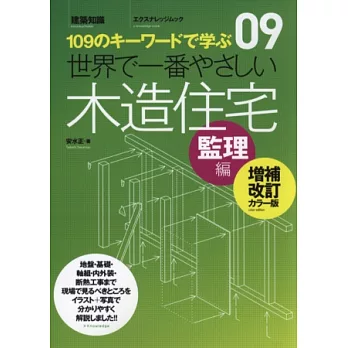 （新版）建築設備基礎知識集NO.9：木造住宅監理篇