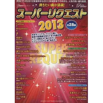 人氣話題名曲鋼琴演奏樂譜選2013：全28曲