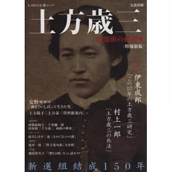 新選組結成組織者土方歲三完全解析手冊