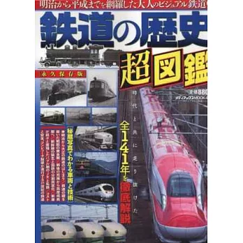 日本全國鐵道141年歷史解說超圖鑑