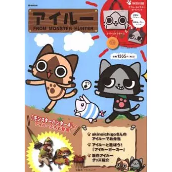 魔物獵人艾路貓可愛情報特刊：附提袋&零錢包吊飾