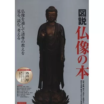 日本佛像歷史物語完全圖解讀本