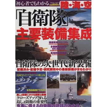 日本陸海空自衛隊主要裝備集成解析專集