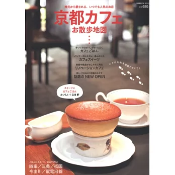 京都人氣咖啡館漫遊散步地圖本