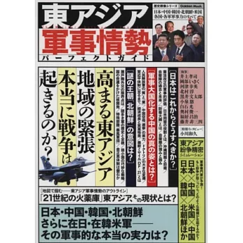 東亞軍事情勢完全解析專集