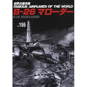 世界傑作軍機解說手冊NO.155：B－26爆擊機