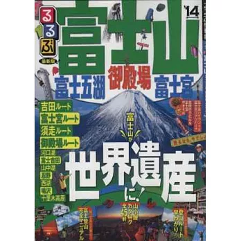 富士山週邊吃喝玩樂情報大蒐集 2014