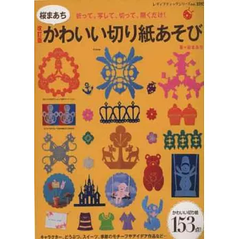 （新版）可愛變化對稱剪紙圖樣設計153例