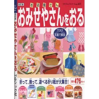 （新版）家家酒可愛商店造型摺紙