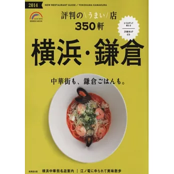 橫濱‧鎌倉人氣美味餐廳嚴選350店2014年版
