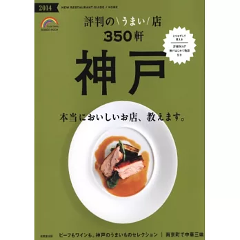 神戶人氣美味餐廳嚴選350店2014年版