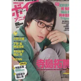 日本人氣卡漫聲優情報特集2013夏號：寺島拓篤