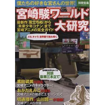 宮崎駿動畫世界魅力解析專集
