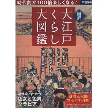 日本大江戶生活風情圖解圖鑑專集