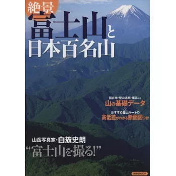 富士山與日本百名山絕景特選完全導覽專集