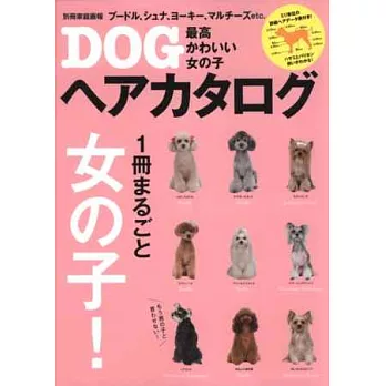 寶貝愛犬可愛女孩造型剪毛完全圖鑑