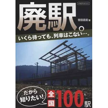 日本特色魅力廢棄車站100導覽手冊