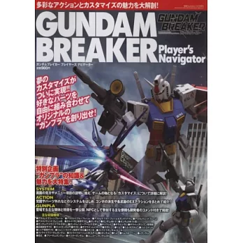 GUNDAM BREAKER鋼彈破壞者遊戲導覽特集