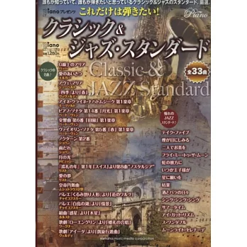 最愛演奏人氣經典爵士鋼琴名曲樂譜33選