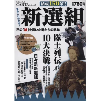 新選組結成150週年完全解析專集