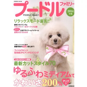 愛犬家族系列:貴賓狗圖鑑2014年版