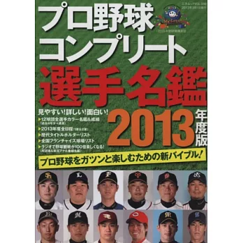 日本職棒選手分析完全名鑑手冊 2013