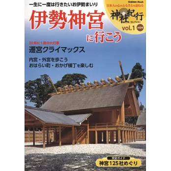 日本神社紀行探訪解析專集VOL.1：伊勢神宮