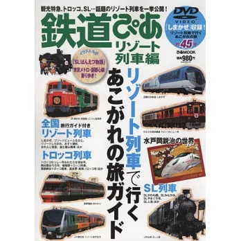 日本鐵道之旅玩樂情報專集：度假列車篇（附DVD）