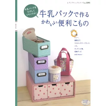 牛奶盒製作可愛便利居家小物手藝作品50例