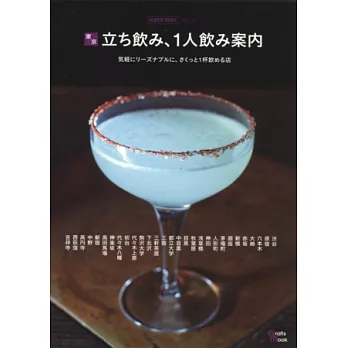 東京特色飲品店家完全探訪導覽手冊