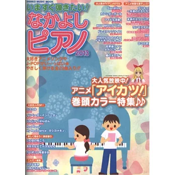 JPOP&動畫精選樂曲鋼琴演奏譜集 2013