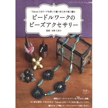 美麗典雅串珠飾品針編手藝作品集