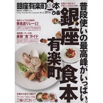 吃吃喝喝銀座有樂町美味餐廳最新情報 2014