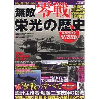 零式戰鬥機榮光歷史完全解析專集