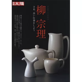 日本設計巨匠柳宗理創作鑑賞圖鑑