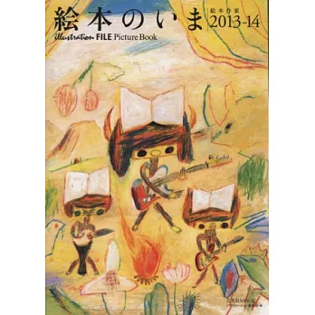 最新繪本作家作品精選全集 2013～2014