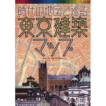 古今地圖尋訪東京建築導覽專集