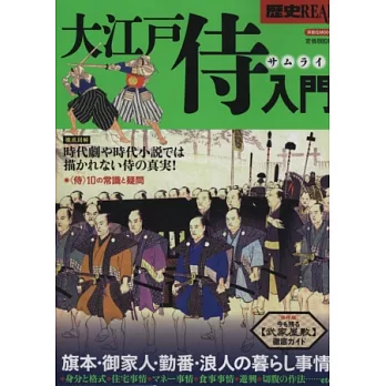 日本大江戶侍入門解說完全專集