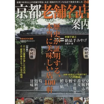 京都傳統老舖名店美味特選100