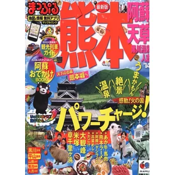 熊本週邊人氣地區旅遊最新指南 2014