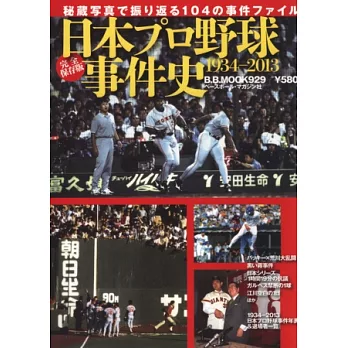 日本職棒歷史事件完全保存讀本：1934～2013