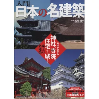 日本名建築入門鑑賞解析專集