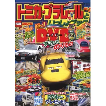 TOMICA＆PLARAIL玩具車趣味益智繪本 VOL.3：附DVD