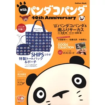 熊貓小熊貓動畫40週年紀念特刊：附提袋＆收納包